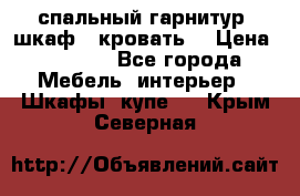 спальный гарнитур (шкаф   кровать) › Цена ­ 2 000 - Все города Мебель, интерьер » Шкафы, купе   . Крым,Северная